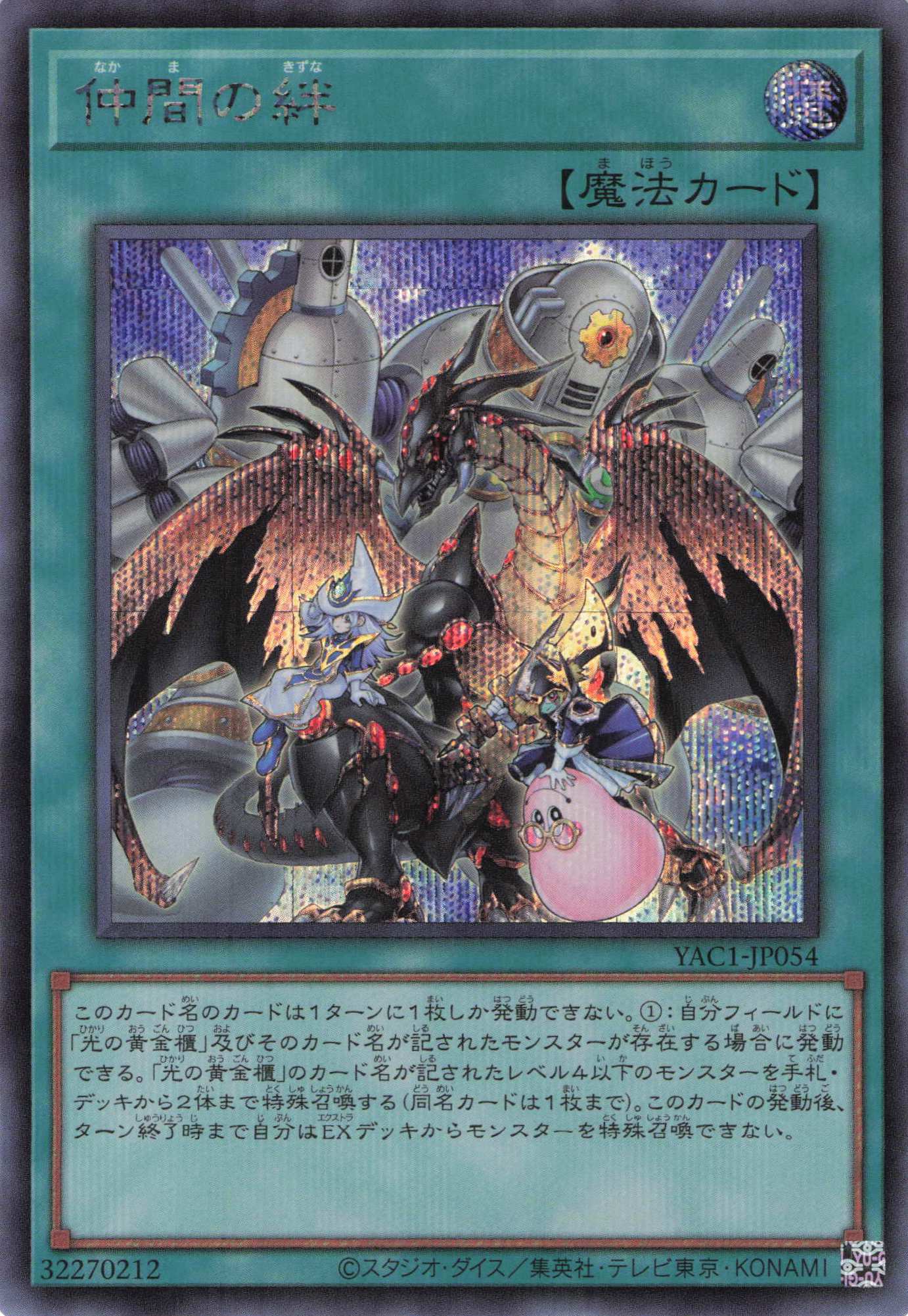仲間の絆【SE】〈YAC1-JP054〉